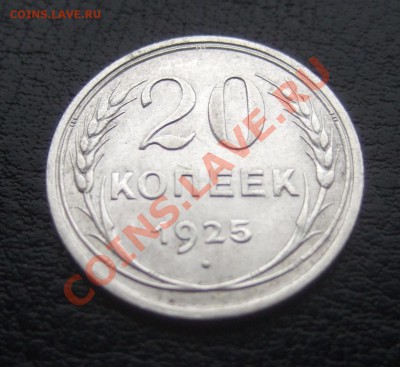 20 коп 1925 г., приятная (2) - короткий до 15.12.12 в 22-00 - Изображение 006