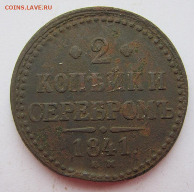 2 копейки серебром 1841 ем  до 10.03.23 - IMG_1208.JPG