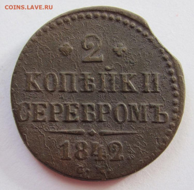 2 копейки 1842 см до 10.03.23 - IMG_1165.JPG