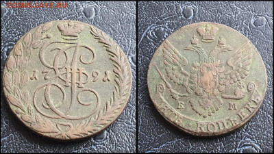 МЕДЬ 5 копеек 1791 год ем. До 10.03 - IMG_20230305_195123