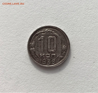 10 копеек 1938г (К2) 9.03 22-30 - 3
