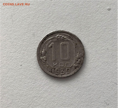 10 копеек 1939г (К4) 9.03 22-30 - 3