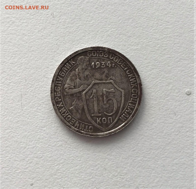 15 копеек 1934г (К5) 9.03 22-30 - 3