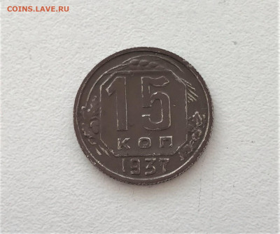 15 копеек 1937г (К7) 9.03 22-30 - 3