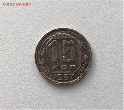 15 копеек 1937г (К8) 9.03 22-30 - 3