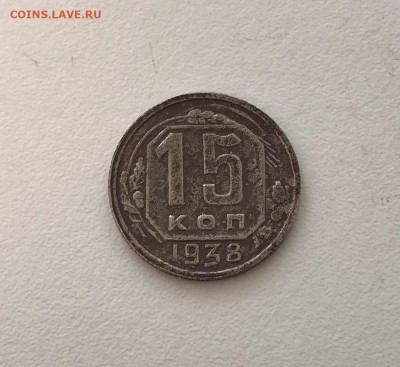 15 копеек 1938г (К10) 9.03 22-30 - 3