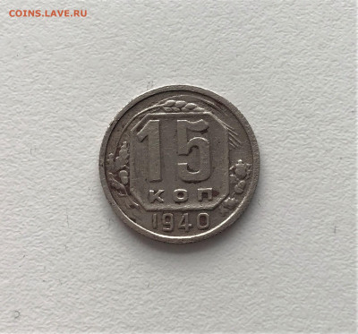 15 копеек 1940г (К1) 9.03 22-30 - 3