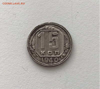 15 копеек 1940г (К3) 9.03 22-30 - 3