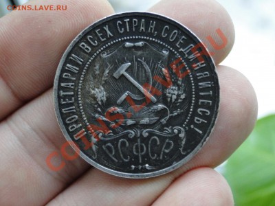 1 рубль 1921 в патине - DSC05164.JPG