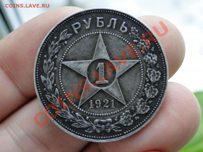 1 рубль 1921 в патине - DSC05165.JPG