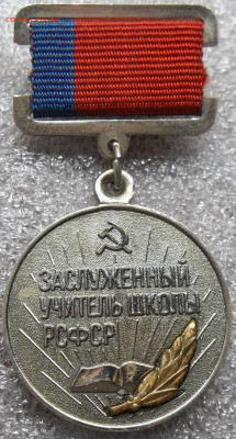 ЗАСЛУЖЕННЫЙ УЧИТЕЛЬ ШКОЛЫ РСФСР 09.03.23. 22:00 МСК - 100_6158.JPG