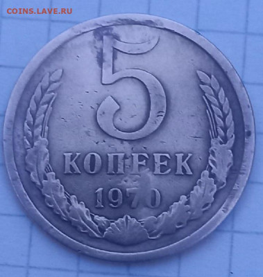 5 копеек 1970 - 1970