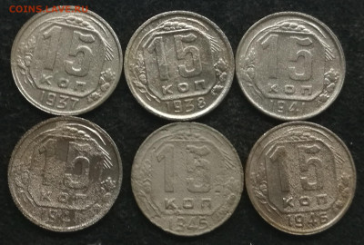 15 копеек 1931-1955г (20 штук разные) с 200 до 12.03.23г - 2