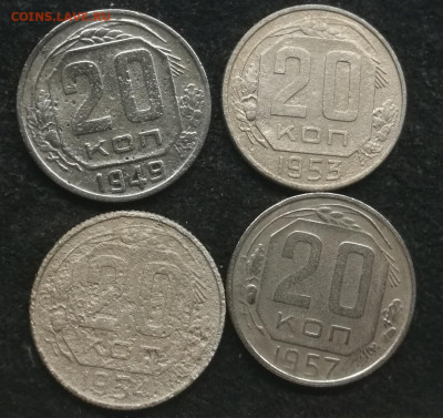 20 копеек 1931-1957г (19 штук разные) с 200 до 12.03.23г - 4