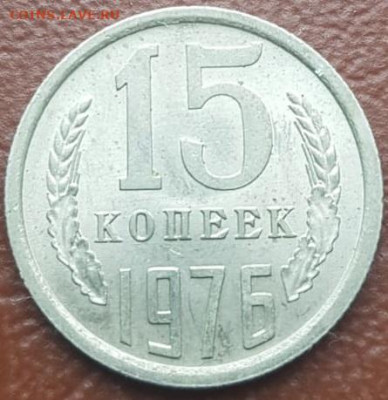 15 копеек 1976 г. XF до 10.03.23 г. 22:00 - 15-76а