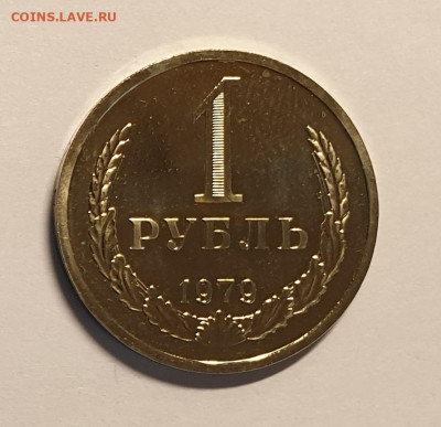 1 рубль 1979. из набора. - 1 рубль 1979 2-2