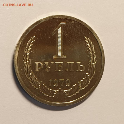 1 рубль 1979. из набора. - 1 рубль 1979 2