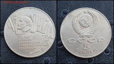 Шайба. 5 руб. 1987г 70лет Октября. В коллекцию До 10.03. N1 - IMG_20230301_175605