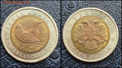 Кавказский Тетерев. 50 рублей 1992 год. В коллекцию До 10.03 - IMG_20230208_133645