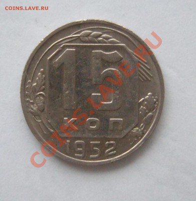 15 копеек 1952 г.,  реверс - ??? - р 002