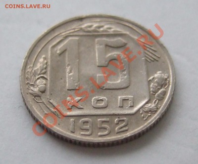 15 копеек 1952 г.,  реверс - ??? - р 003