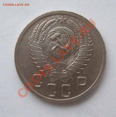 15 копеек 1952 г.,  реверс - ??? - Изображение 005