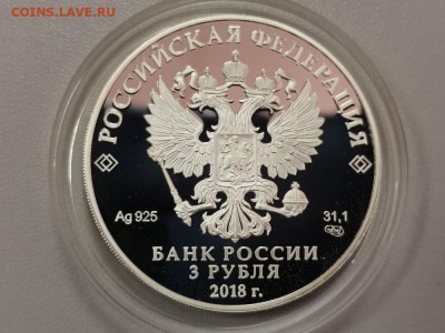 3р 2018 ЧМ по футболу. Казань Пруф серебро, до 13.03 - Y КАЗАНЬ футбол-2