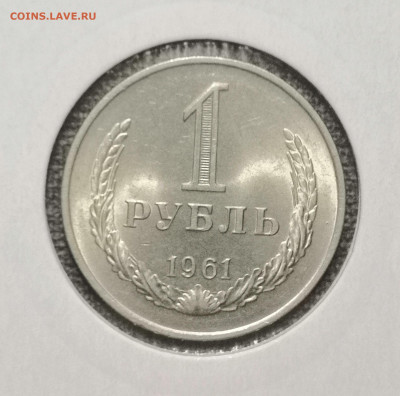 1 руб. 1961 года. UNC 12.03.23 года в 22.00 по МСК. - IMG_20230307_000235