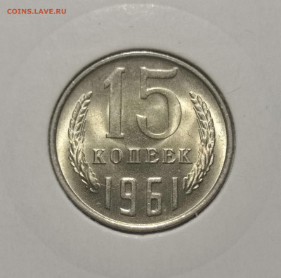 15 коп. 1961 года UNC 12.03.23 года в 22-00 по МСК. - IMG_20230307_001502