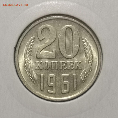 20 коп. 1961 года UNC. 12.03.23 года в 22:00 по МСК. - IMG_20230307_002131