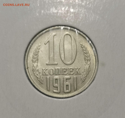 10 коп. 1961 года, UNC  12.03.23 года в 22-00 по МСК. - IMG_20230307_003059