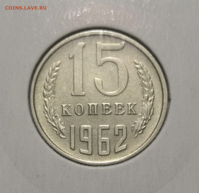15 коп. 1962 года, UNC. 12.03.23 года в 22-00 по МСК. - IMG_20230307_005810