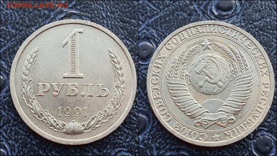 1 рубль 1991 год Л. До 10.03. N2 - IMG_20230126_095927