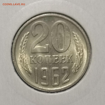 20 коп. 1962 года, UNC 12.03.23 года в 22-00 по МСК. - IMG_20230307_010420