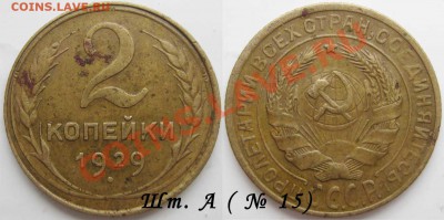 2 коп 1929г   шт. А  по А.Ф. № 15  - до 15.12.11г в 22.00 - 1 b