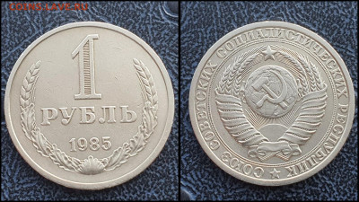 1 рубль 1985 год. До 10.03 - IMG_20230131_122150