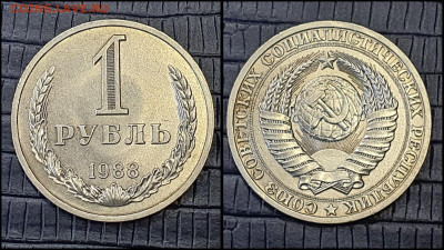 1 рубль 1988 год. До 10.03. N2 - IMG_20230301_212728