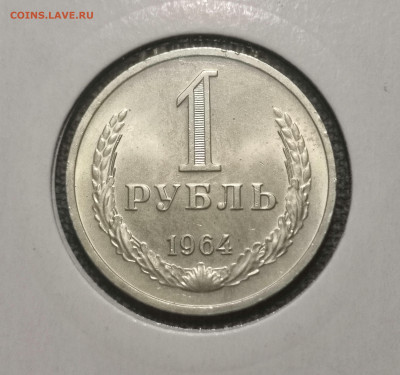 1 руб. 1964 года, UNC. 12.03.23 года в 22-00 по МСК. - IMG_20230307_011529
