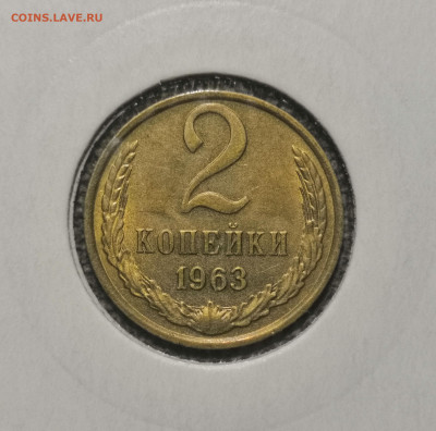 2 коп. 1963 года, UNC. 12.03.23 года в 22-00 по МСК. - IMG_20230307_012701