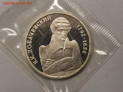 1р 1992г Лобачевский. Пруф запайка, до 13.03 - О Лобачевский-1