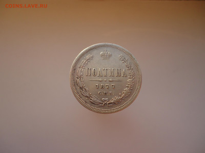 Полтина  1877  года  СПБ  НI  до 10.03.2023  до  22-00  МСК - 1.JPG