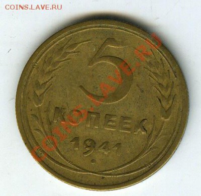 5 копеек 1941г шт.1.3 до 15.12.11г в 22.00 - 46