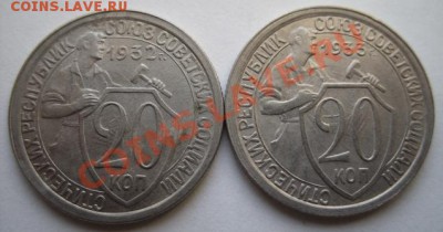 20 копеек 1932-1933 Сохран! 17.12.11 в 22.00 - 20 коп 32, 33.JPG
