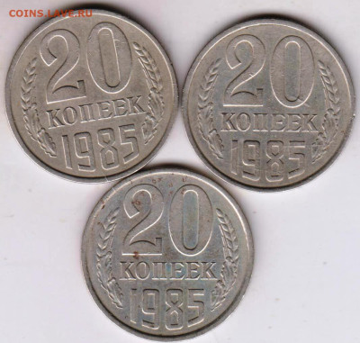 20 копеек 1985 г. Шт. 3.2(3к) 3 шт. до 13.03.23 г. в 23.00 - 006