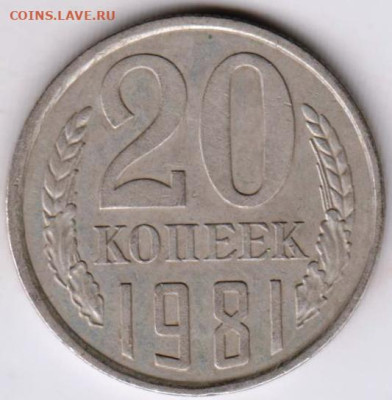 20 копеек 1981 г.  Шт. 1.2 до 13.03.23 г. в 23.00 - 007