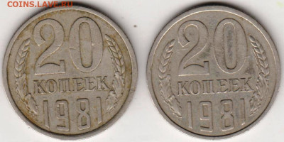 20 копеек 1981 г. Шт.3.2 (3к79) и Шт. до 13.03.23 г. в 23.00 - 008