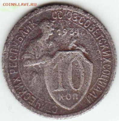 10 копеек 1931 г.  до 13.03.23 г. в 23.00 - 009