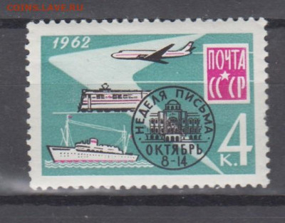 СССР 1962 неделя письма 1м** до 12 03 - 62н