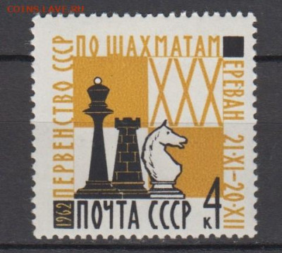 СССР 1962 шахматы 1м** до 12 03 - 62т