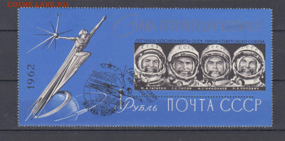 СССР 1962 Слава покорителям космоса  блок  с СГ  до 12 03 - 62ф2